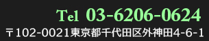 Tel:03-6206-0624 〒101−0021 東京都千代田区外神田3-15-7第二丸信ビル5F