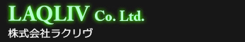株式会社ラクリヴ