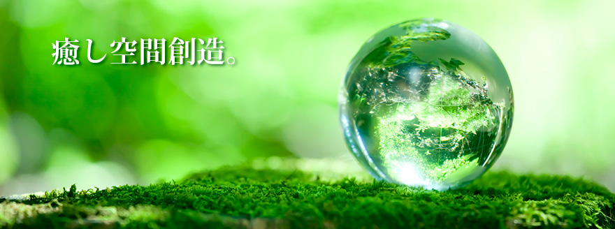癒し空間創造。